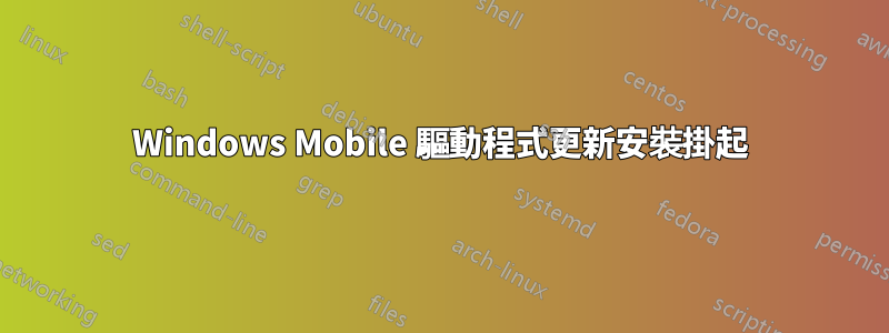 Windows Mobile 驅動程式更新安裝掛起