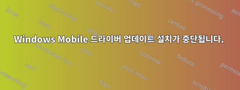 Windows Mobile 드라이버 업데이트 설치가 중단됩니다.