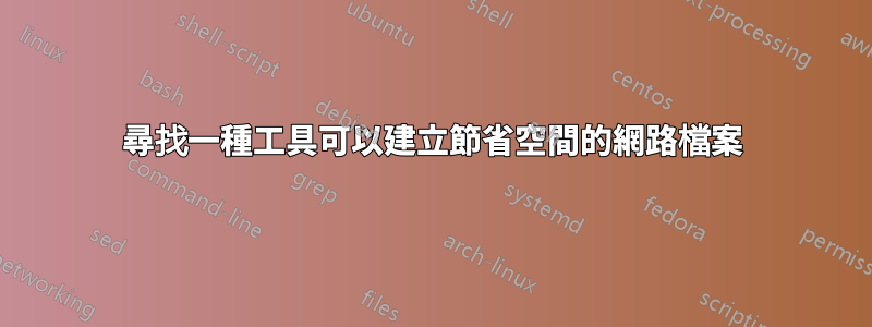 尋找一種工具可以建立節省空間的網路檔案