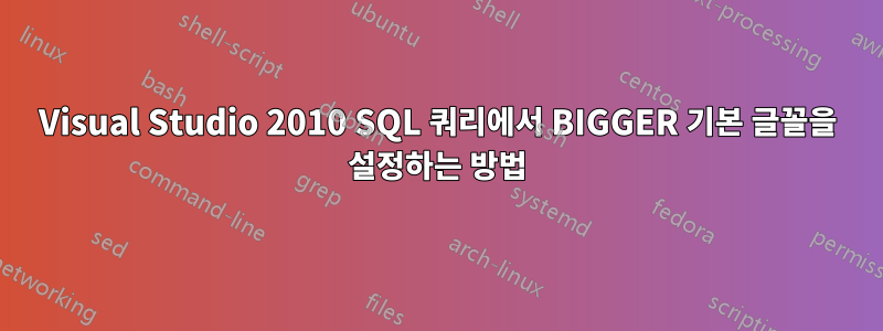 Visual Studio 2010 SQL 쿼리에서 BIGGER 기본 글꼴을 설정하는 방법