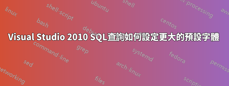 Visual Studio 2010 SQL查詢如何設定更大的預設字體