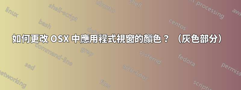 如何更改 OSX 中應用程式視窗的顏色？ （灰色部分）