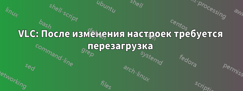 VLC: После изменения настроек требуется перезагрузка