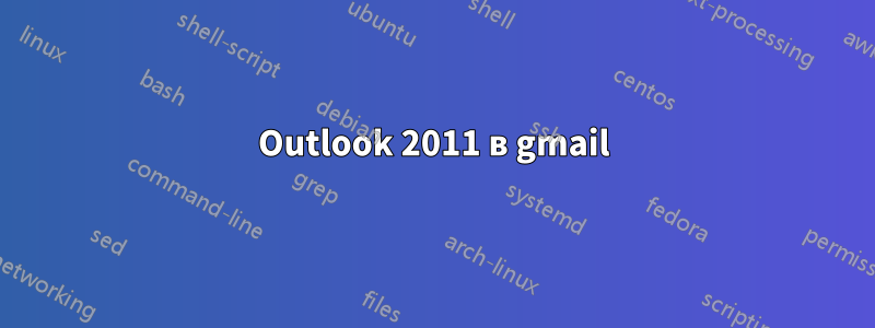 Outlook 2011 в gmail