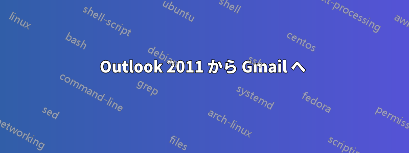 Outlook 2011 から Gmail へ