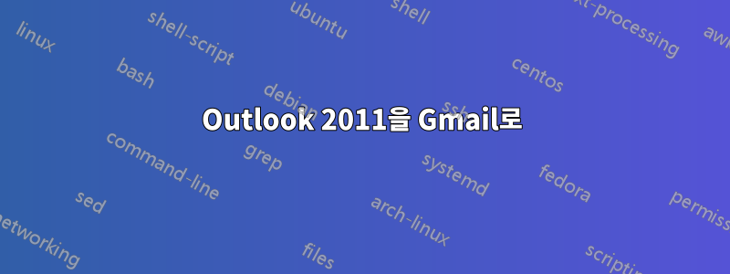 Outlook 2011을 Gmail로