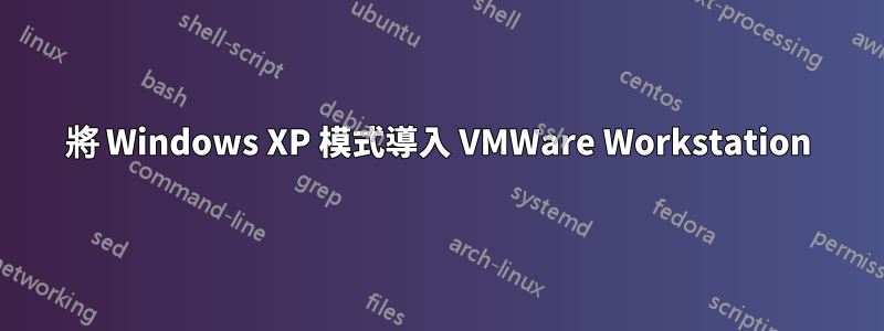 將 Windows XP 模式導入 VMWare Workstation