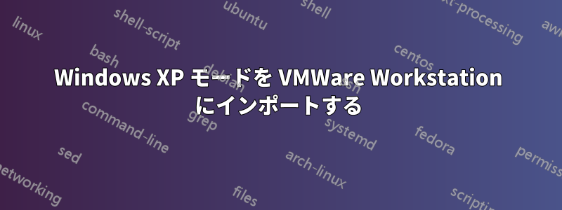 Windows XP モードを VMWare Workstation にインポートする