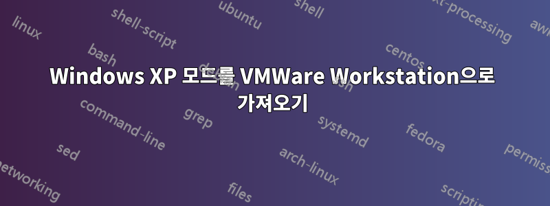 Windows XP 모드를 VMWare Workstation으로 가져오기