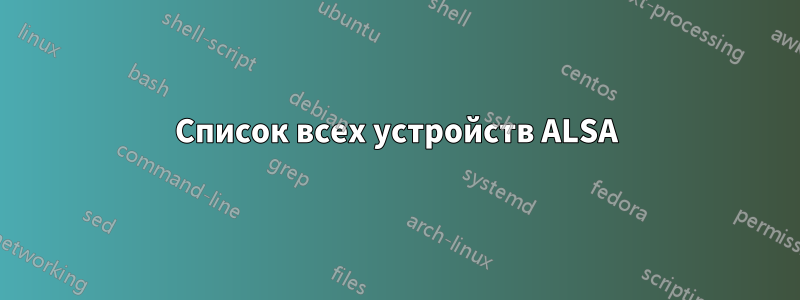 Список всех устройств ALSA