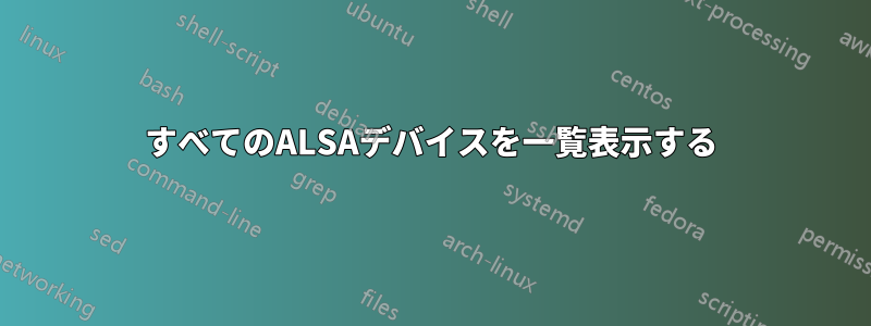 すべてのALSAデバイスを一覧表示する