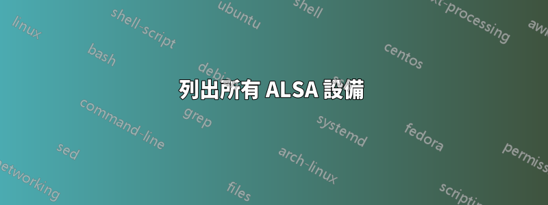 列出所有 ALSA 設備