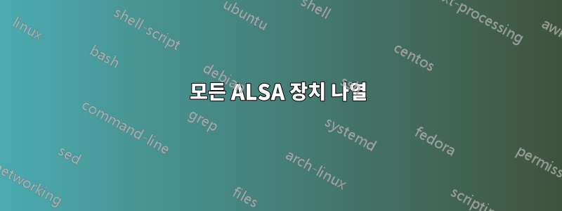 모든 ALSA 장치 나열