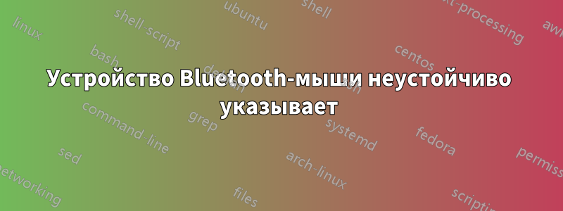 Устройство Bluetooth-мыши неустойчиво указывает