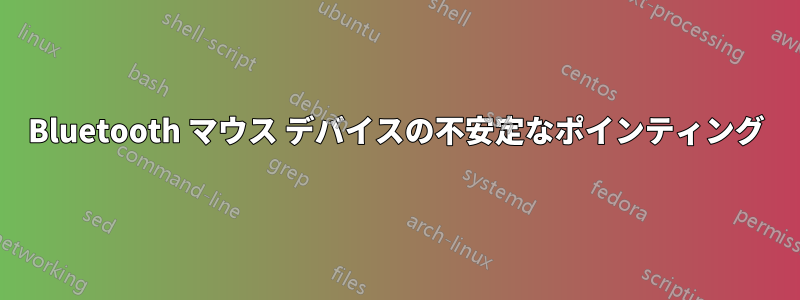 Bluetooth マウス デバイスの不安定なポインティング