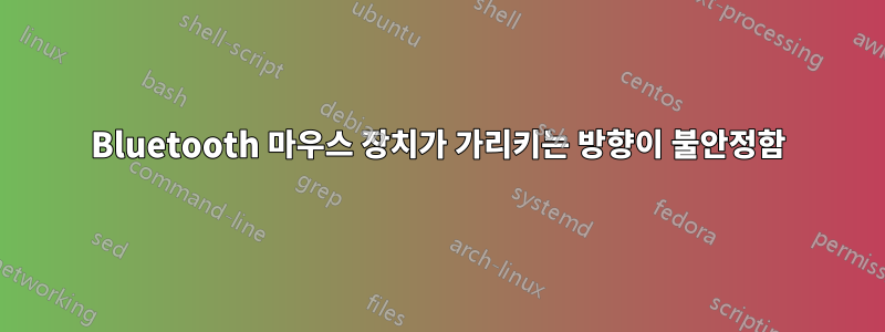 Bluetooth 마우스 장치가 가리키는 방향이 불안정함