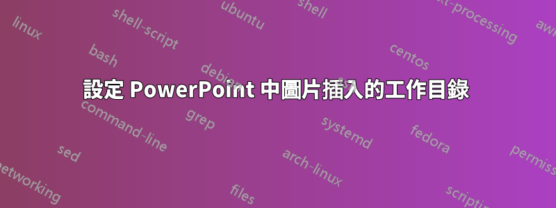 設定 PowerPoint 中圖片插入的工作目錄