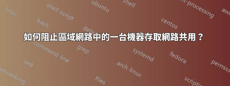 如何阻止區域網路中的一台機器存取網路共用？