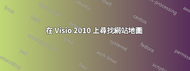 在 Visio 2010 上尋找網站地圖