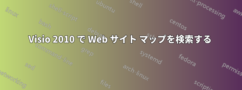 Visio 2010 で Web サイト マップを検索する