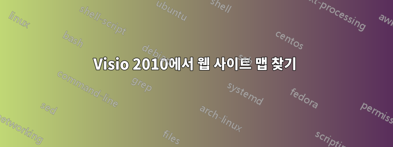 Visio 2010에서 웹 사이트 맵 찾기