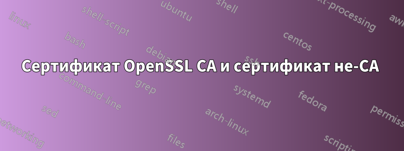 Сертификат OpenSSL CA и сертификат не-CA