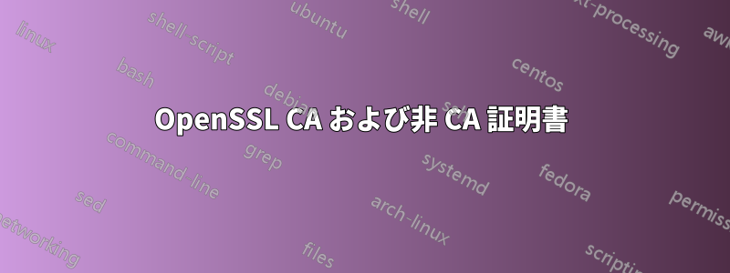 OpenSSL CA および非 CA 証明書