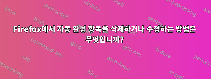 Firefox에서 자동 완성 항목을 삭제하거나 수정하는 방법은 무엇입니까?