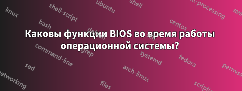 Каковы функции BIOS во время работы операционной системы?