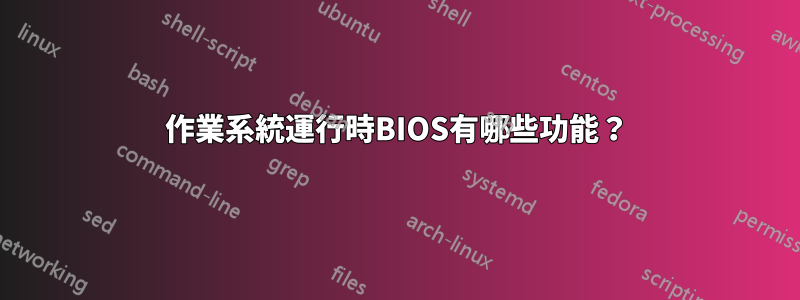 作業系統運行時BIOS有哪些功能？