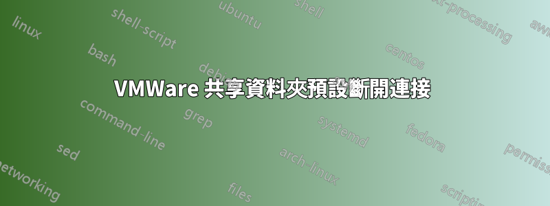 VMWare 共享資料夾預設斷開連接