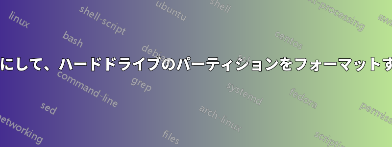 他のパーティションをそのままにして、ハードドライブのパーティションをフォーマットするにはどうすればよいですか?