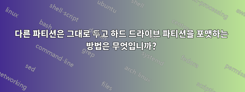 다른 파티션은 그대로 두고 하드 드라이브 파티션을 포맷하는 방법은 무엇입니까?