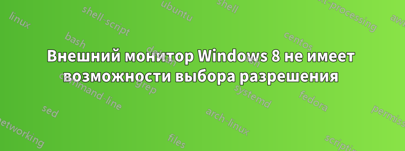 Внешний монитор Windows 8 не имеет возможности выбора разрешения