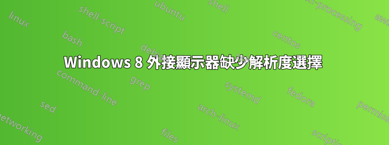 Windows 8 外接顯示器缺少解析度選擇