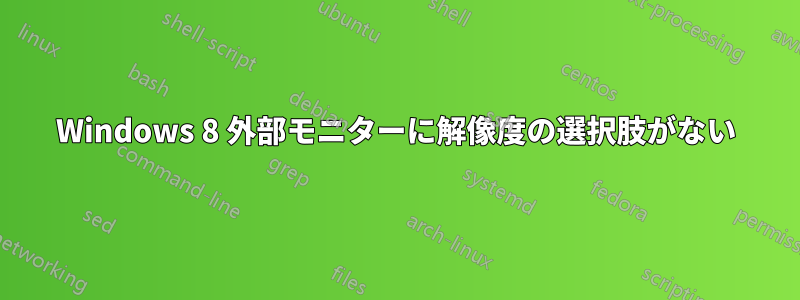 Windows 8 外部モニターに解像度の選択肢がない