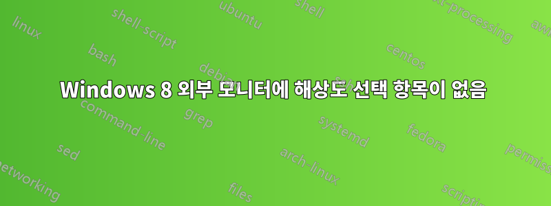 Windows 8 외부 모니터에 해상도 선택 항목이 없음