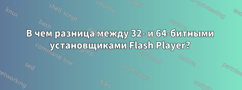 В чем разница между 32- и 64-битными установщиками Flash Player?