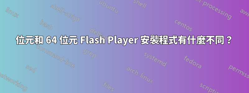 32 位元和 64 位元 Flash Player 安裝程式有什麼不同？