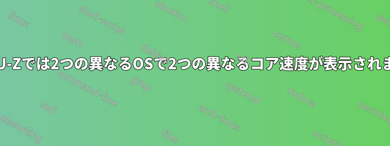 CPU-Zでは2つの異なるOSで2つの異なるコア速度が表示されます