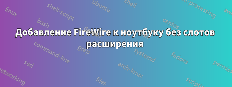 Добавление FireWire к ноутбуку без слотов расширения