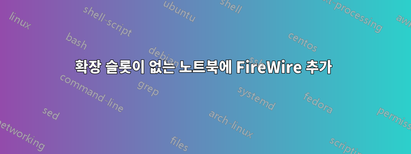 확장 슬롯이 없는 노트북에 FireWire 추가