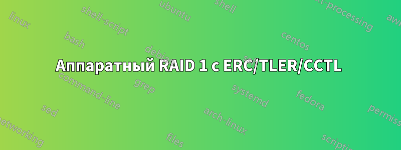 Аппаратный RAID 1 с ERC/TLER/CCTL