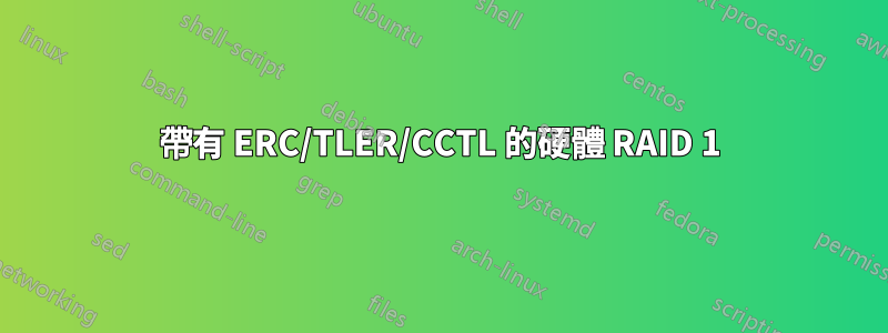 帶有 ERC/TLER/CCTL 的硬體 RAID 1