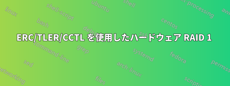 ERC/TLER/CCTL を使用したハードウェア RAID 1