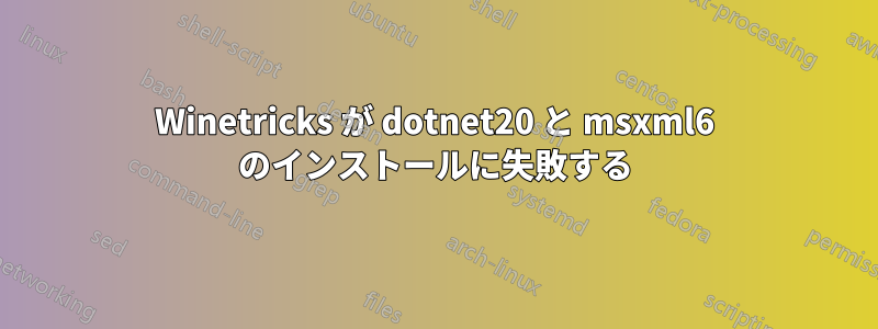 Winetricks が dotnet20 と msxml6 のインストールに失敗する