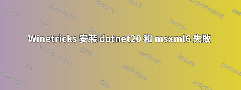 Winetricks 安裝 dotnet20 和 msxml6 失敗