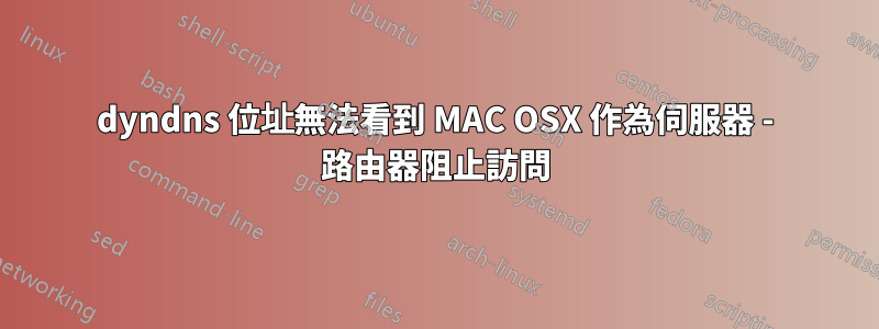 dyndns 位址無法看到 MAC OSX 作為伺服器 - 路由器阻止訪問