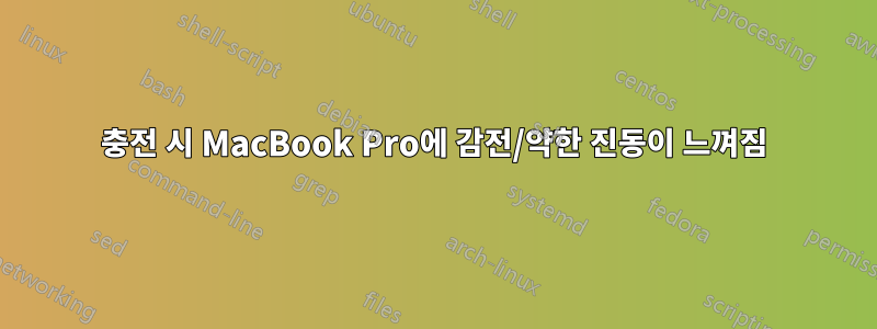 충전 시 MacBook Pro에 감전/약한 진동이 느껴짐