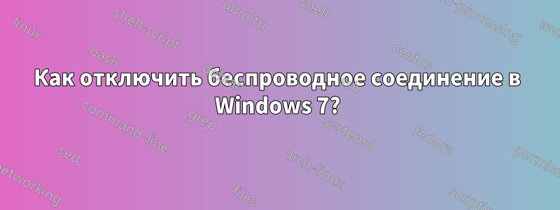 Как отключить беспроводное соединение в Windows 7?